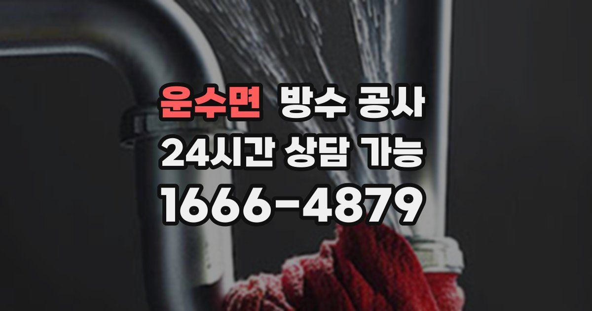 운수면 누수탐지