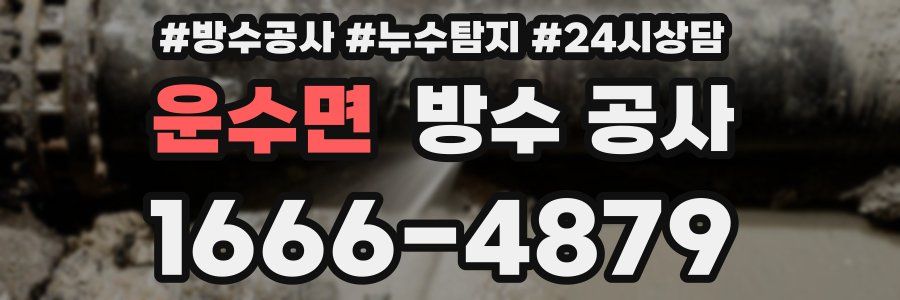 운수면 방수 공사