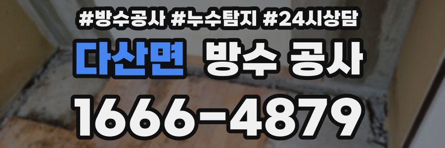 다산면 방수 공사