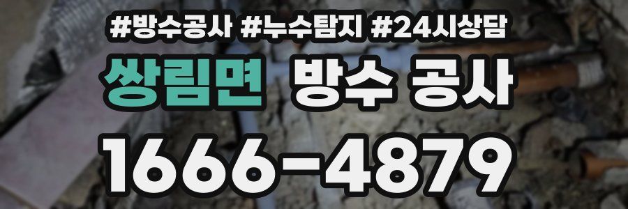 쌍림면 방수 공사