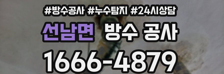 선남면 방수 공사