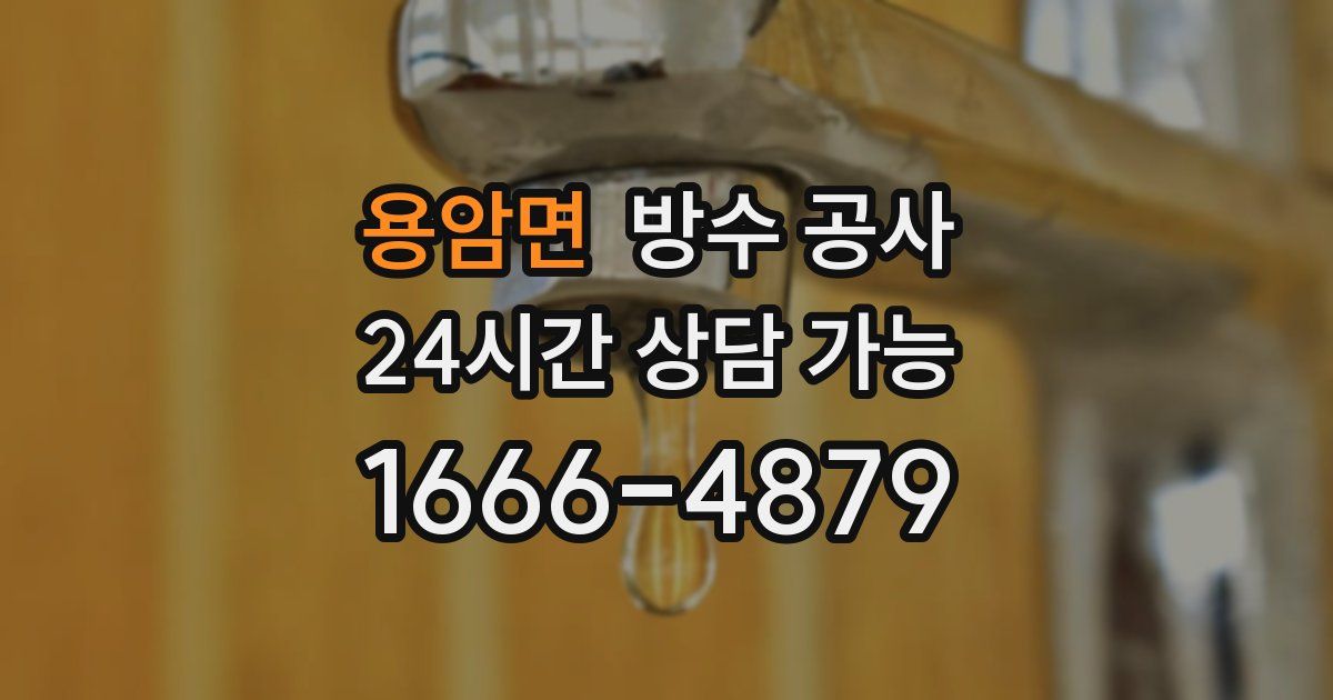 용암면 누수탐지