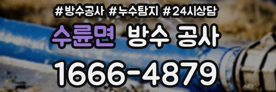 수륜면 방수 공사