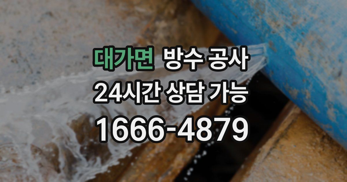 대가면 누수탐지