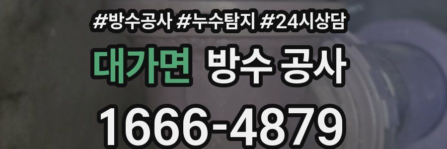 대가면 방수 공사