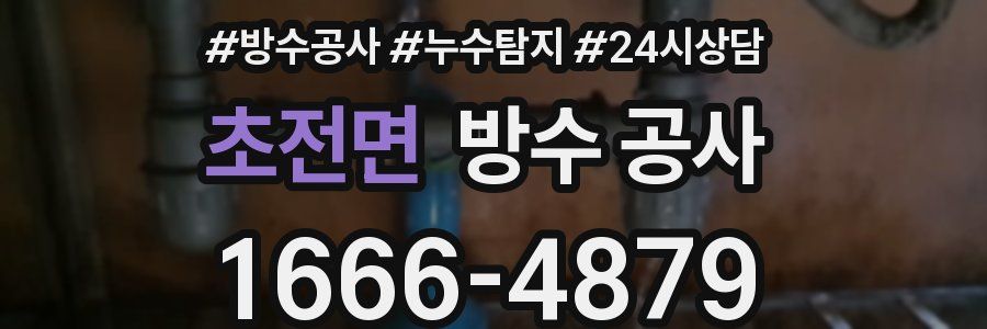 초전면 방수 공사