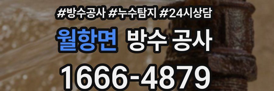 월항면 방수 공사