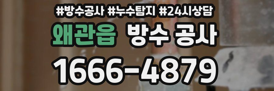 왜관읍 방수 공사