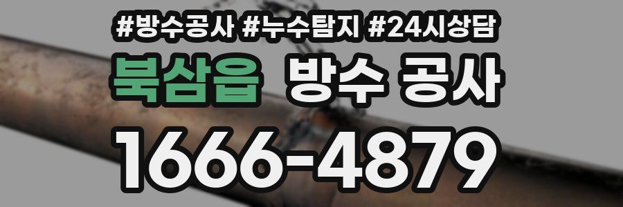 북삼읍 방수 공사