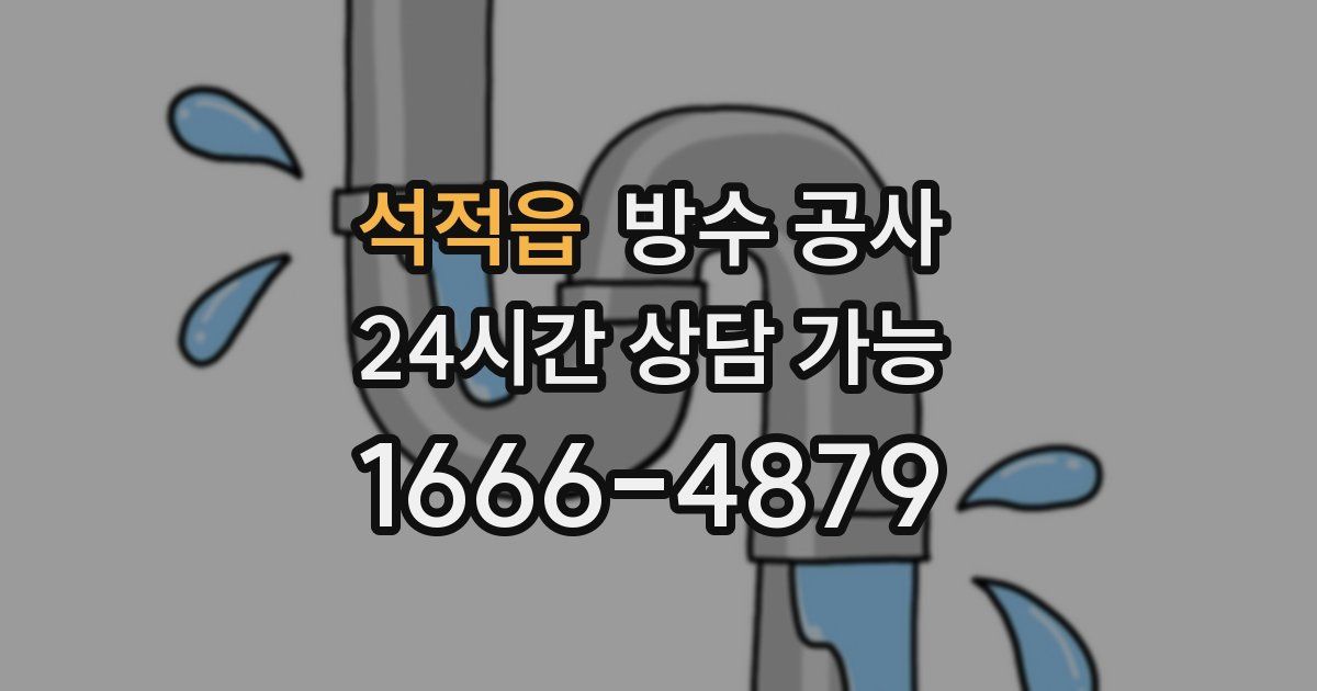 석적읍 누수탐지