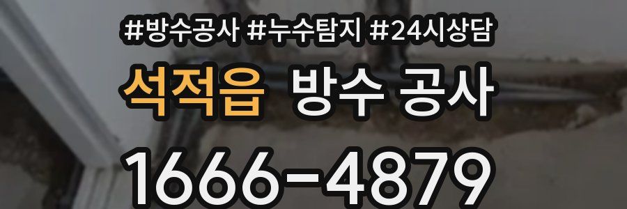 석적읍 방수 공사