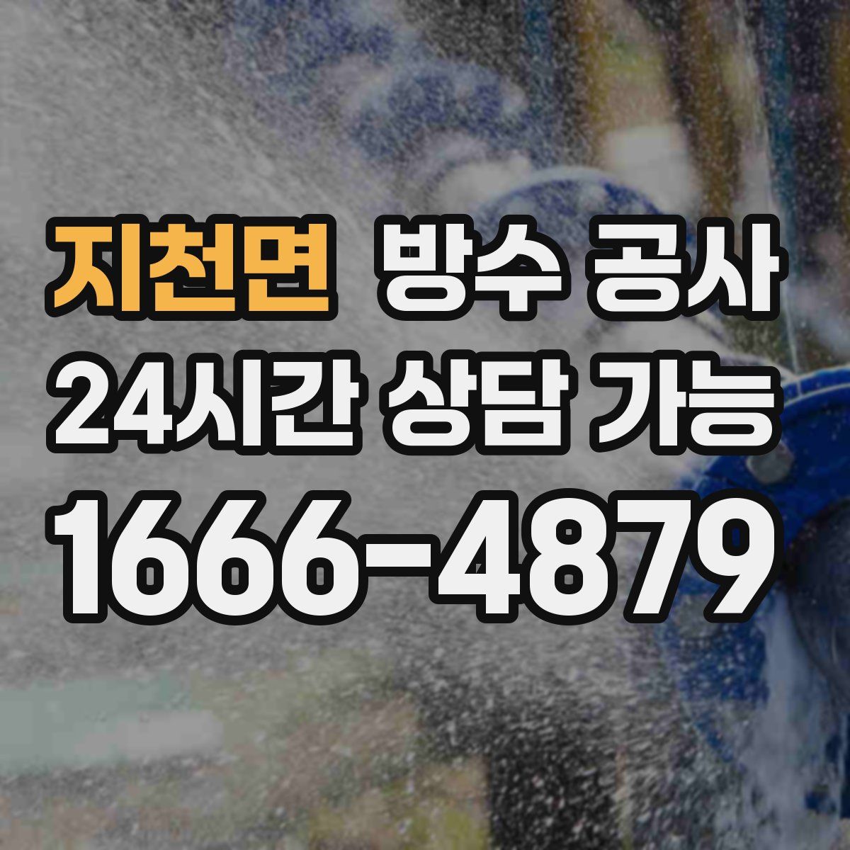 지천면 방수