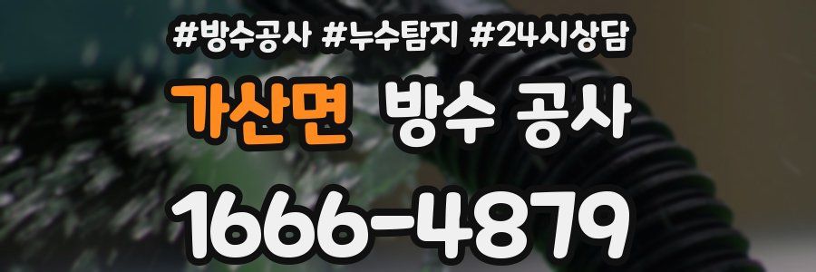 가산면 방수 공사