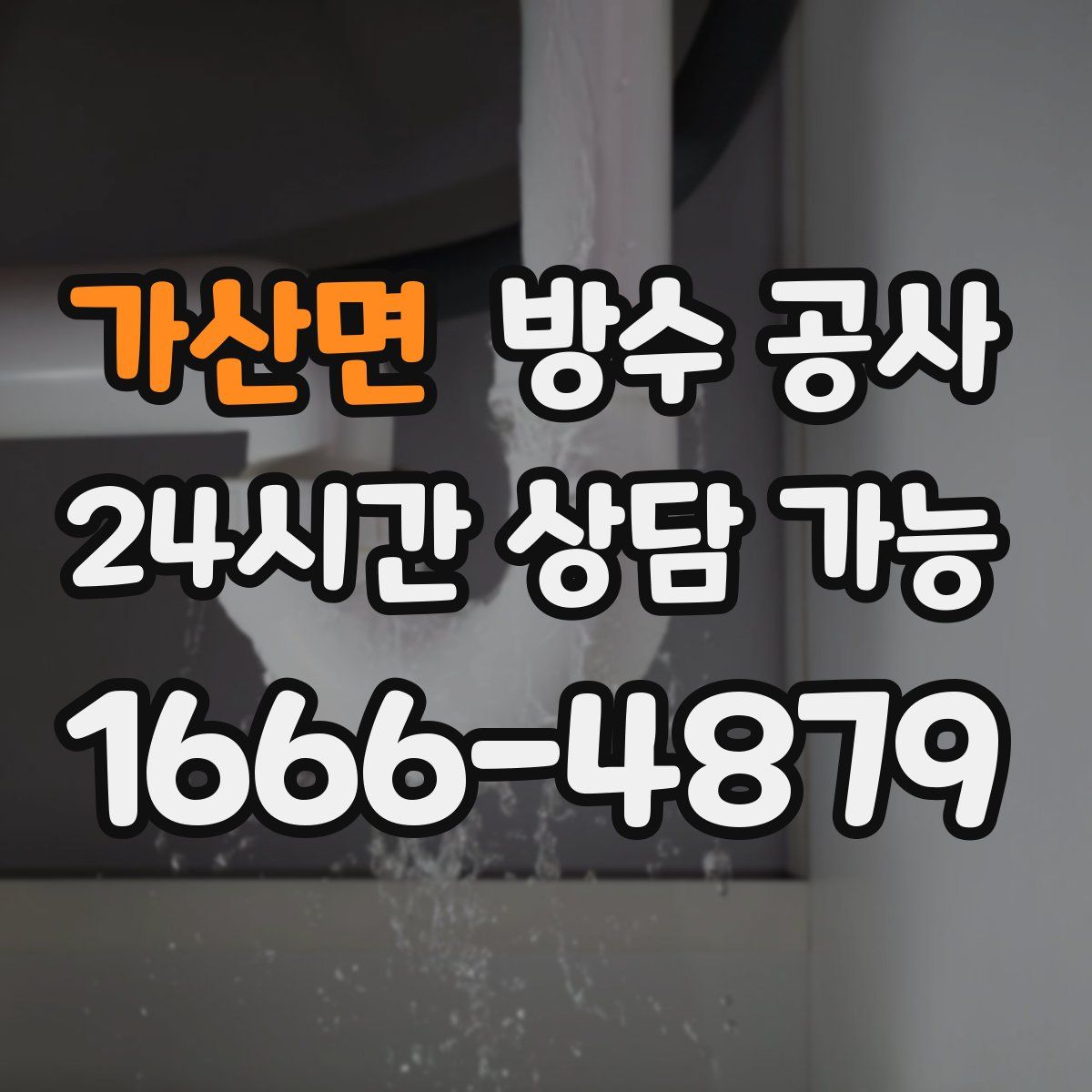 가산면 방수