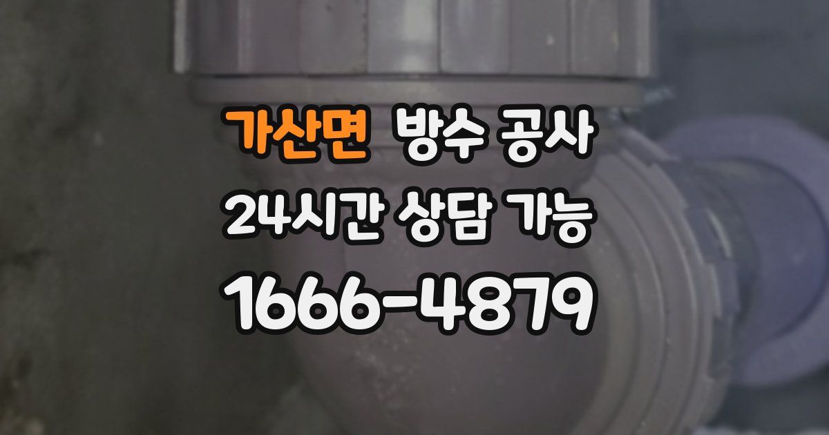 가산면 누수탐지