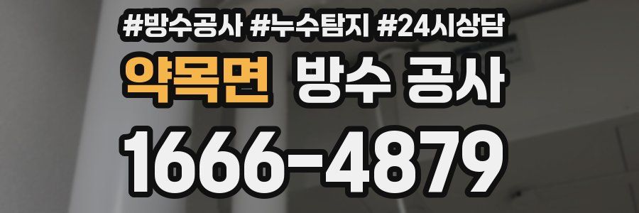 약목면 방수 공사