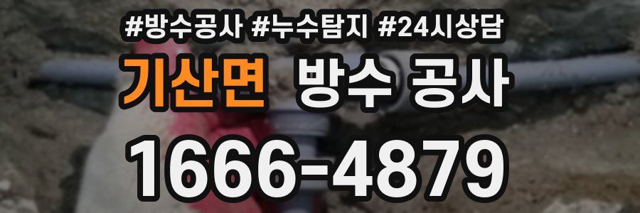 기산면 방수 공사