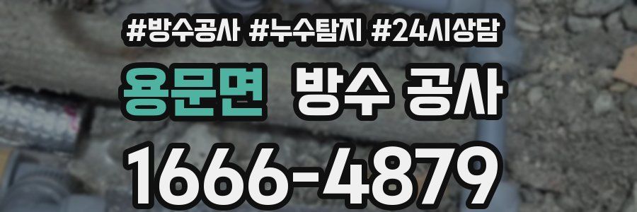 용문면 방수 공사