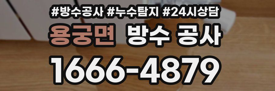 용궁면 방수 공사