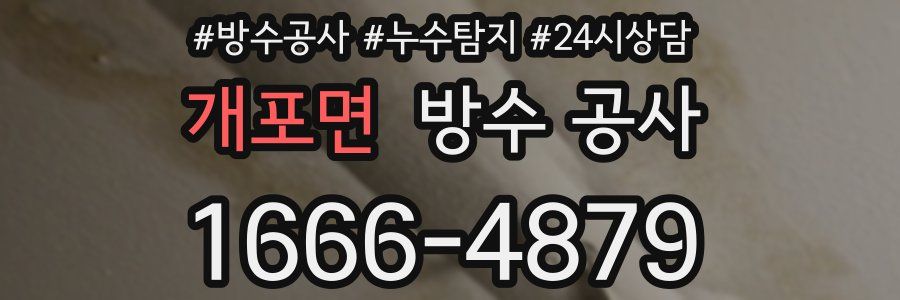 개포면 방수 공사