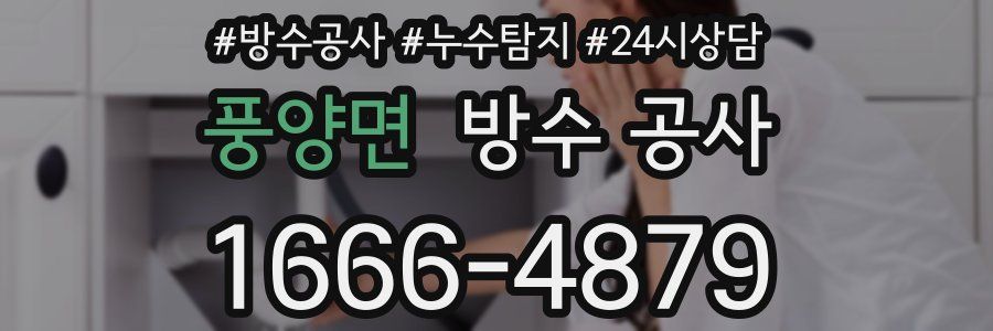 풍양면 방수 공사