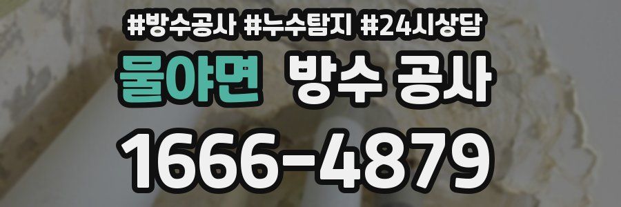 물야면 방수 공사