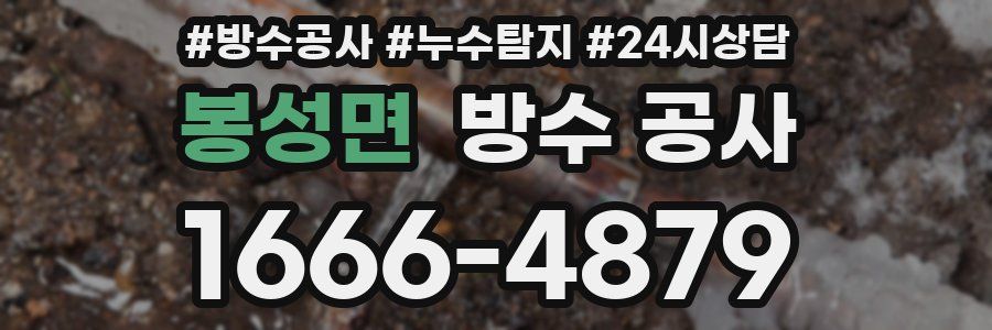 봉성면 방수 공사