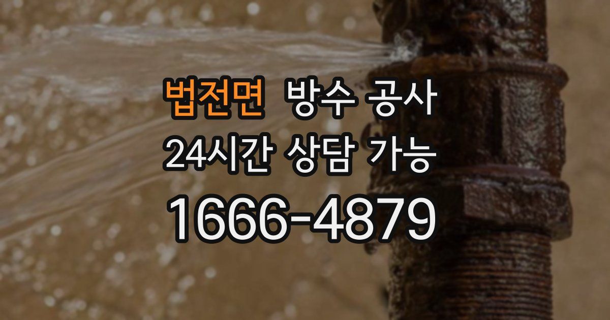 법전면 누수탐지