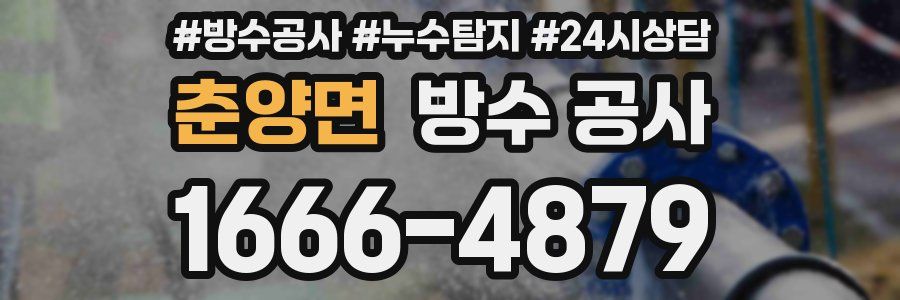 춘양면 방수 공사