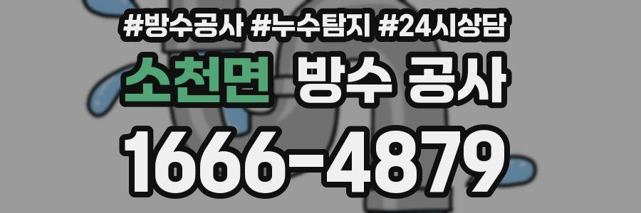 소천면 방수 공사