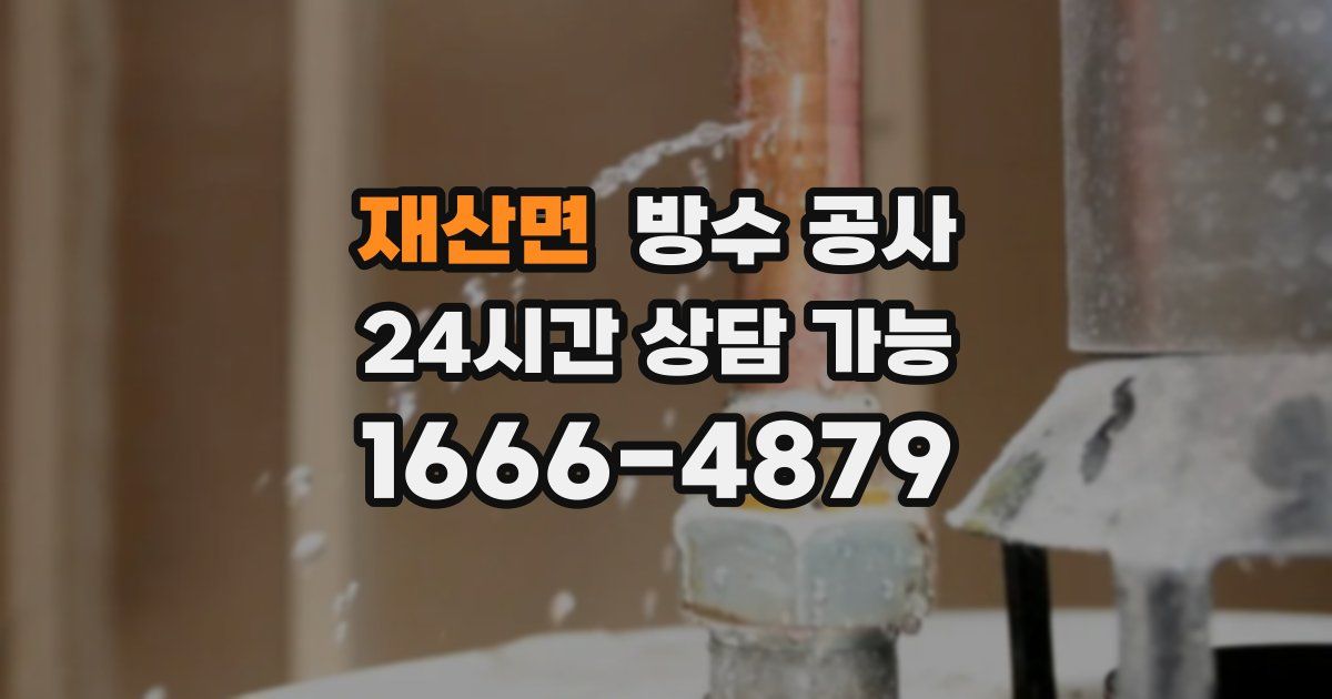 재산면 누수탐지