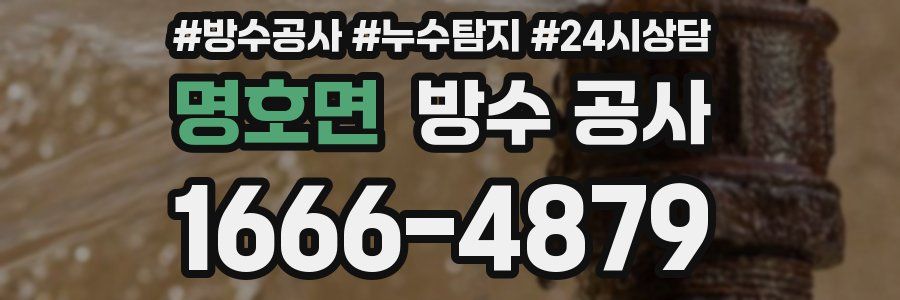 명호면 방수 공사