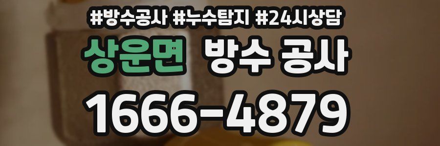 상운면 방수 공사