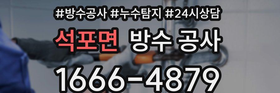 석포면 방수 공사