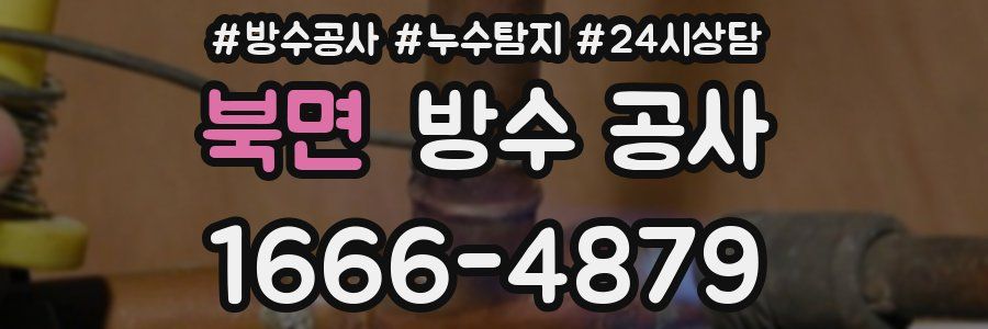 북면 방수 공사