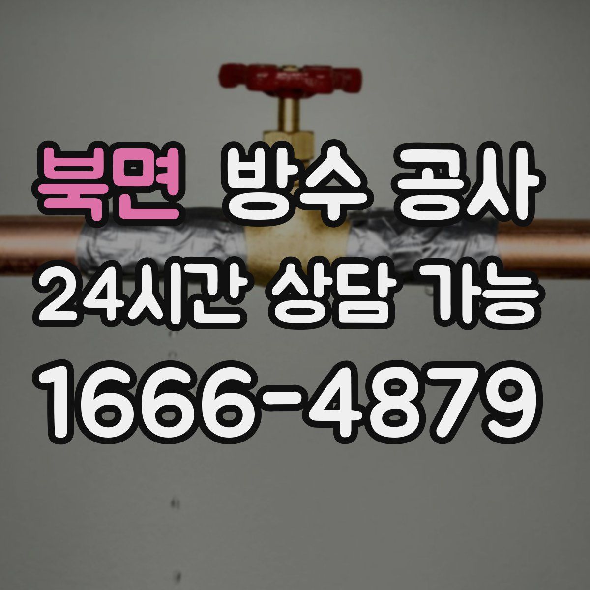 북면 방수