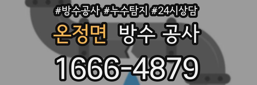 온정면 방수 공사