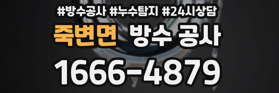 죽변면 방수 공사