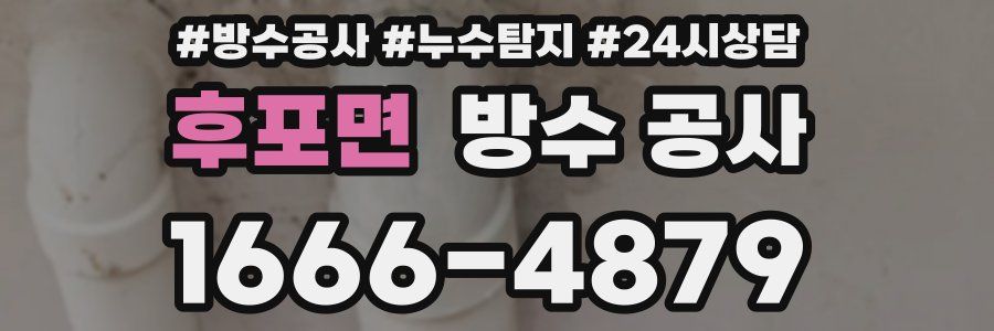 후포면 방수 공사