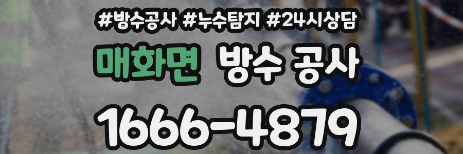 매화면 방수 공사