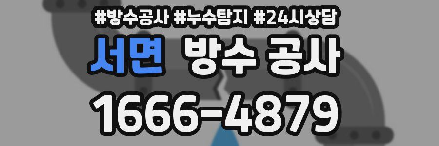 서면 방수 공사