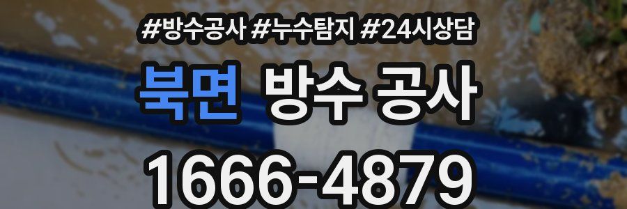 북면 방수 공사