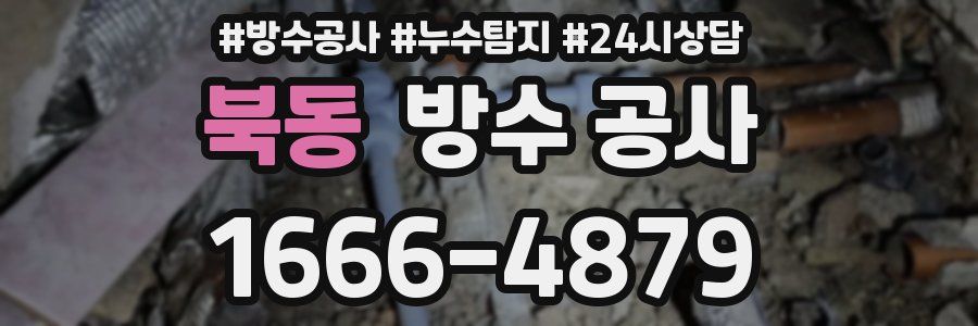 북동 방수 공사