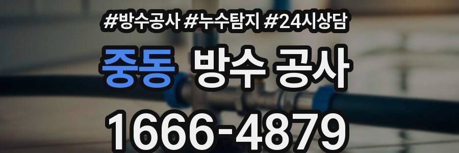 중동 방수 공사