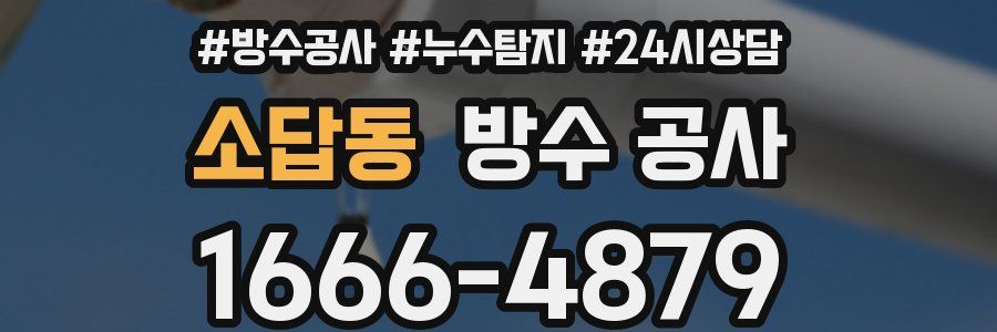 소답동 방수 공사