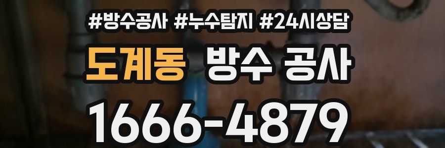 도계동 방수 공사