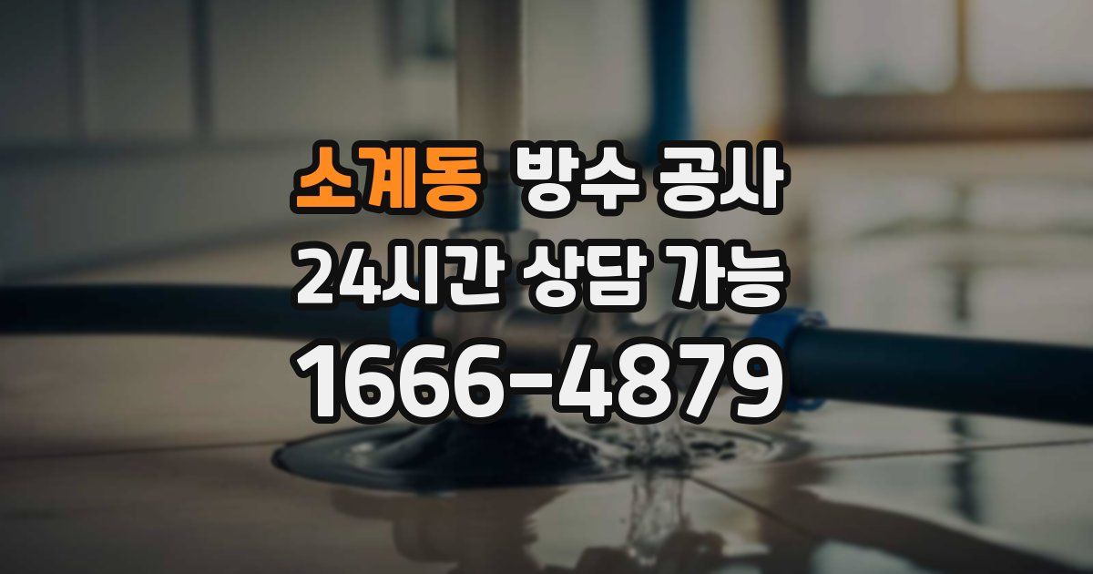 소계동 누수탐지