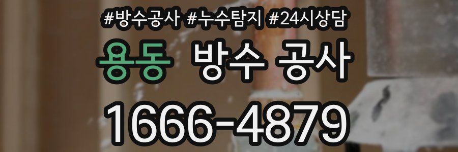 용동 방수 공사