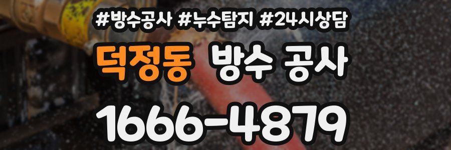 덕정동 방수 공사