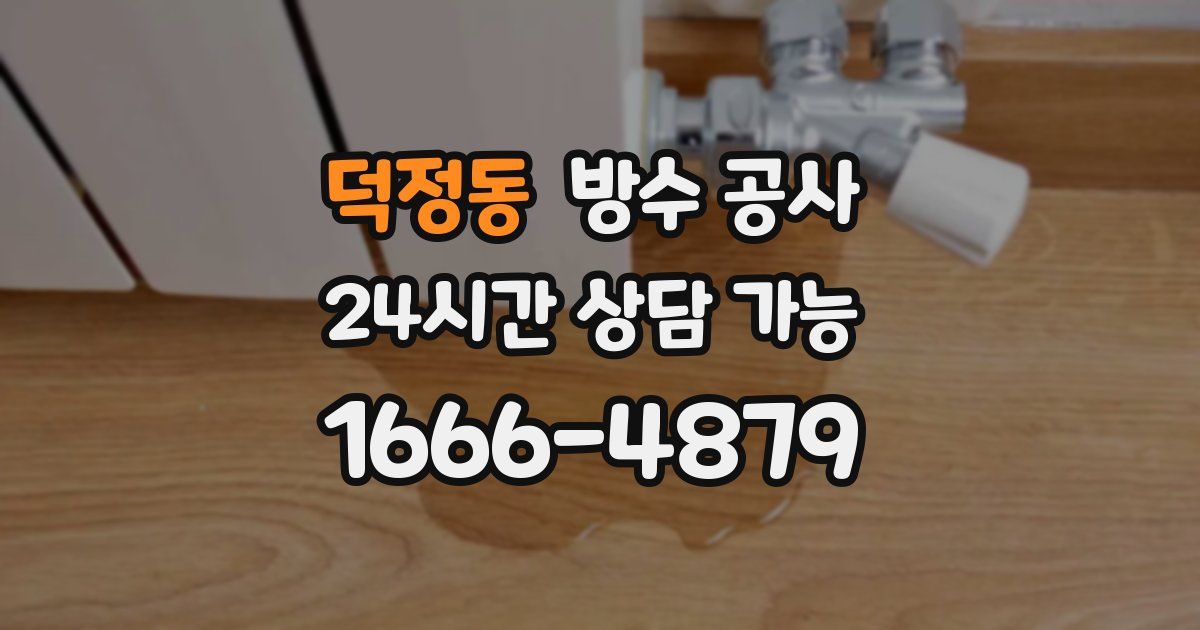 덕정동 누수탐지